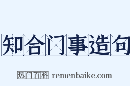 知合门事造句是什么意思的图片